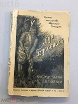 Буссенар, Л. Полное собрание романов Луи Буссенара. Десять миллионов Красного Опоссума,1911 год