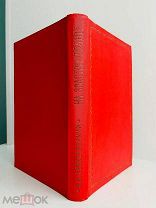 Серебровский, А.П. НА ЗОЛОТОМ ФРОНТЕ 1936г Книга первая [и единств.]