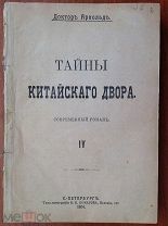Доктор Арнольд ТАЙНЫ КИТАЙСКОГО ДВОРА, Э.Оржешко АРГОНАВТЫ 1904 г