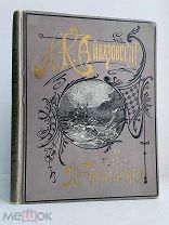 ШИКАРНЫЙ ПЕРЕПЛЁТФ.Булгаков, И.К. Айвазовский и его произведения, 1901 г. Увел.формат 33*26 см!