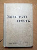 [Юриспруденция] Гессен, В.М. Исключительное положение.