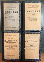 Маркс Карл. Капитал. Критика политической экономии. Том 1-3 (комплект). 1923 г. Гос. Издательство.