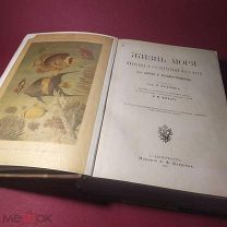Книга Жизнь Моря автор Келлер 1897 год Издание Девриена С.Петербург