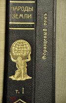 Народы Земли. Под ред. Острогорского. Образцовый том. Безусловная редкость