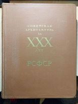 Советская Архитектура за XXX лет РСФСР. М Издательство Академии Архитектуры СССР 1950г.