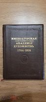 Императорская Санкт-Петербургская Академия художеств 1764-1914/сост. С.Н.Кондаков. 2 т.!
