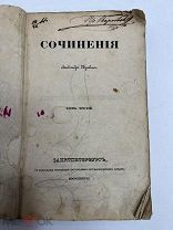 Сочинения А.С. Пушкина 1838 год. Лирические стихотворения 3т.!