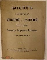 [Черносотенцы] Каталог патриотической книжной и газетной торговли Балашева. 1907.
