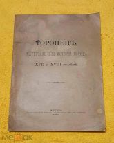 1888 г. В люксе. Очень большой формат. ТОРОПЕЦ - материалы для Истории города 17 и 18 ст.