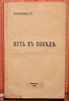 [Анархист, потом – чекист] Александр Ге. Путь к победе. 1917.!