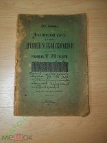 Беляев И.С. Практический Курс Древней Русской Скорописи 1911 год!
