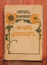 [«О, ты нашла бы таких женщин – не одну!"] Эльзи Линтнер. 1911.!