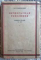 Покровский. Октябрьская революция: Сборник статей 1917-1927. Коммунистическая академия 1929 Редкость