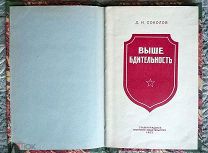 Д. Соколов. Выше бдительность. 1953 г. Сталинград [Шпионы, разведчики] Запрещенное издание. Редкость