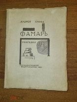 Глоба, А. Фамарь. В. Фаворский 1923 Редкость АУКЦИОН