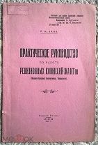 Руководство по работе ревизионных комиссий ЖАКТ'ов (Жилищно-арендных кооперативных товариществ) 1927