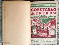 Советская деревня: Рабочая книга для сельских школ малограмотных. 1928 Учебник СССР. Карта. Редкость
