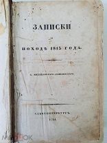 редкость (5 карт) Михайловский-Данилевский, А. Записки о походе 1813 года. СПб. 1834