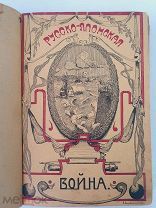 Русская быль Апушкин В.А. Русско-Японская война 1904-1905 г с рисунками и планами. 1910 г