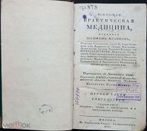 Франк Иосиф. Всеобщая практическая медицина. Часть 1 книги 1. 1825 год. XX, LXXVIII, 336 стр