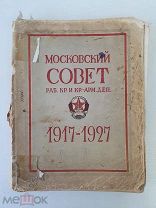 (редкость)Московский Совет раб. кр. и. кр-арм. деп. 1917-1927. Издание Московского совета
