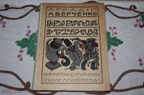Аверченко А. Весёлые устрицы 1910 г. первое издание тип. Сатирикон