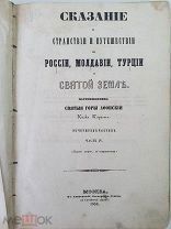 (1856 г)Сказание о странствии и путешествии по России, Молдавии, Турции и Святой Земле