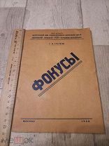 1940 Фокусы Г.И.Греголи Редкая антикварная книга