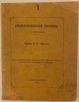 [Тираж 100 экз] Библиографический сборник Ефремова. Приключение Густава III, короля шведского. 1867.