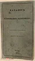 Павел Муханов. Каталог историческим памятникам. 1836.