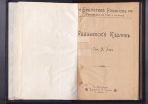 Лори Андре. Радамехский карлик. 1900г [редкость]