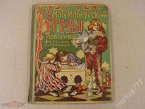 Книга 1904 г. Математические игры, развлечения и задачи. Сост. Игнатьев.