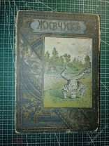 Гранстрем. Живчик. Менвиль-Феннь 3 е изд. СПБ. тип. Усманова 1911г