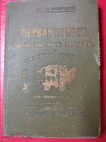 RRR Дореволюционная книга Первая помощь.1914год