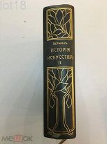 Верман, К. История искусства всех времен и народов. В 3 т. Т. 2,1903-1913.