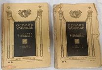 Оскар Уайлд. Полное собрание сочинений. 1912г. Книги с 4-8. Н.В.