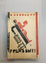 Бродский, Валентин Яковлевич.Вещи в быту.1929 год, конструктивизм