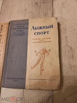 1940 Лыжный спорт Учебное пособие РККА Антикварная книга