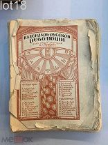 Календарь русской революции. Под общей редакцией В. Л. Бурцева,1917 год