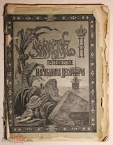 Ухтомский Э. Путешествие на Восток его Императорского Высочества. Т. 1. Ч. 1. 1890.!