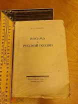 Н.С. Гумилев «Письма о русской поэзии» Петроград 1923 год изд-во Мысль.