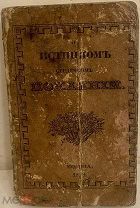 [Миниатюрное издание] О истинном сердечном покаянии. На день покаяния. 1839.