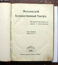 Московский художественный театр. Исторический очерк его жизни и деятельности. В 2-х томах. 1913-1914