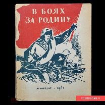 Сборник «В боях за Родину» (87366)
