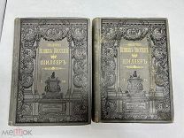 Библиотека великих писателей Шиллер 1901 год.!