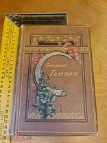 Сочинения А.К. Толстого «Князь Серебряный» том 4 повесть времен Иоанна Грозного 1904 год Стасюлеви