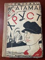 Мещеряков Атаман Хруст 1927г запрещенное издание РЕДКОСТЬ!