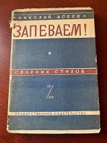 Асеев, Н.Н. Запеваем! Сборник стихов Л. М. Гос. изд-во, 1930.