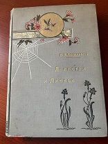 Авенариус В.П «Лепестки и листья» 1905г