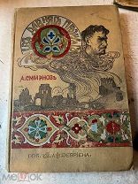 Смирнов, А.П. Из давнего прошлого: Исторические очерки и картины времен гайдамачины 1903г ДЕВРИЕН